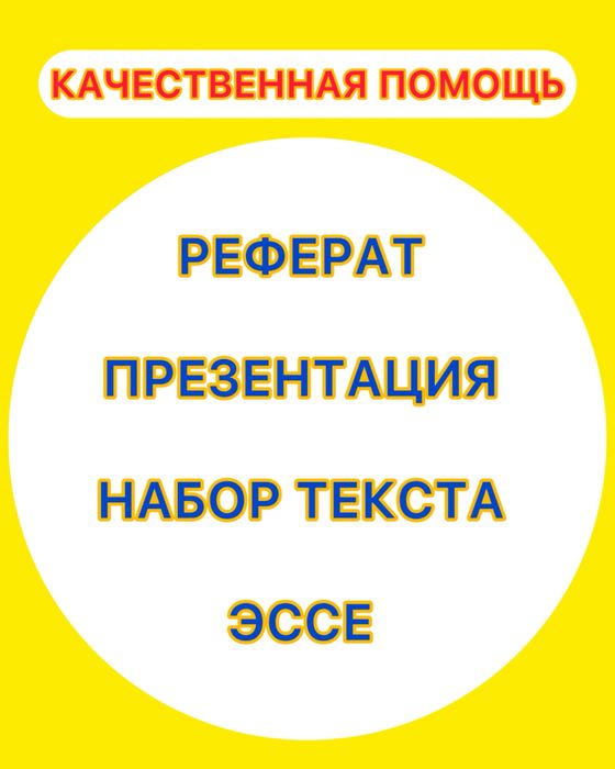 ЭССЕ, РЕФЕРАТ, презентации, набор текста и др.