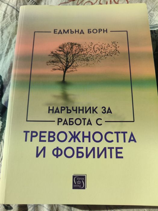Наръчник за работа с тревожността и фобиите - Едмънд Борн