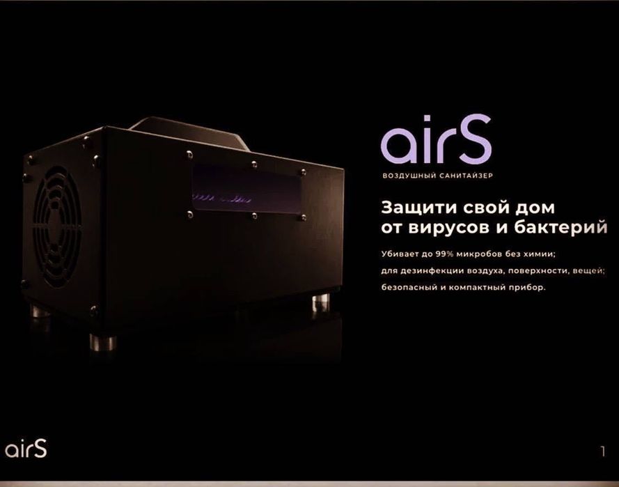 Озонатор AirS- воздушный санитайзер, очистит ваш дом или офис.