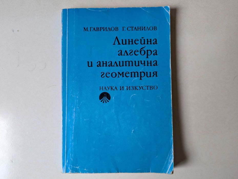 Линейна алгебра и аналитична геометрия, М. Гаврилов, Г. Станилов, 1991