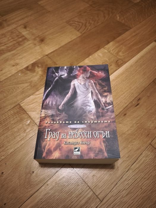 Град на небесен огън