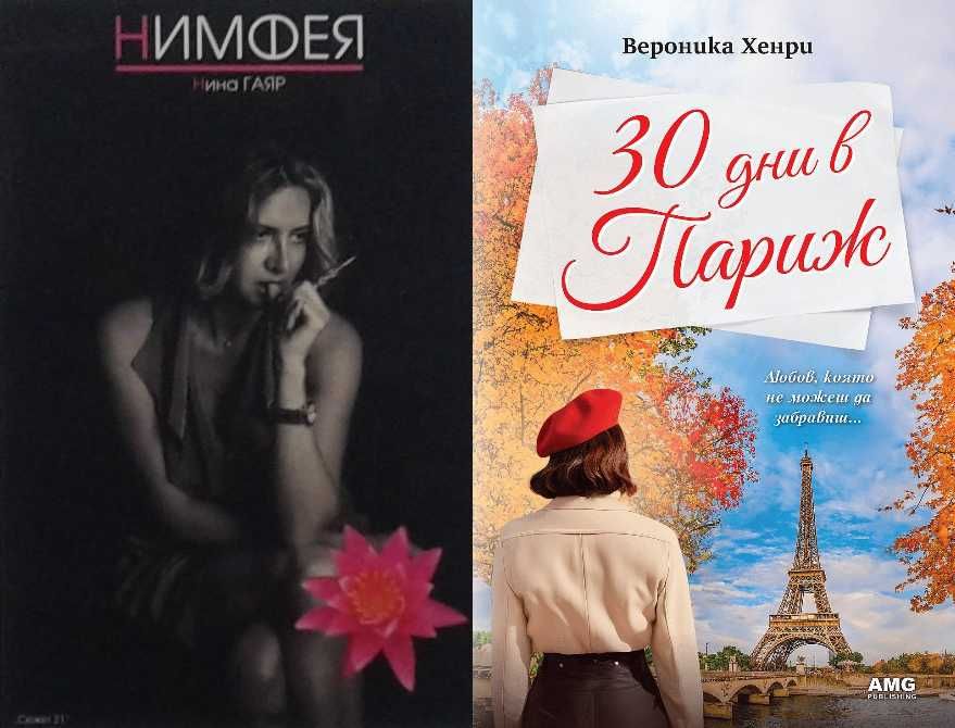 Автори на романтични романи – 01: