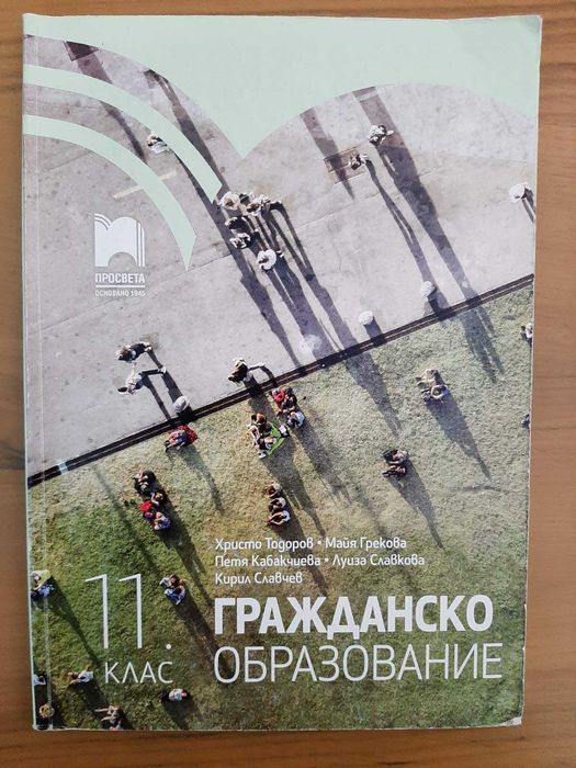 Учебник по Гражданско образование за 11. клас