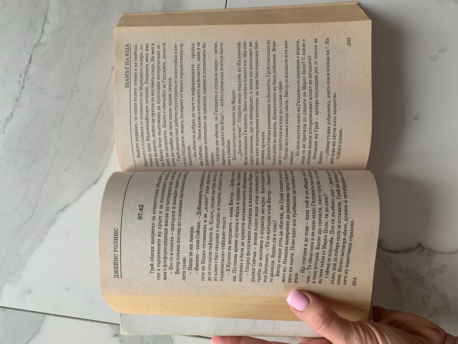 Щамът на Юда - Джеймс Ролинс