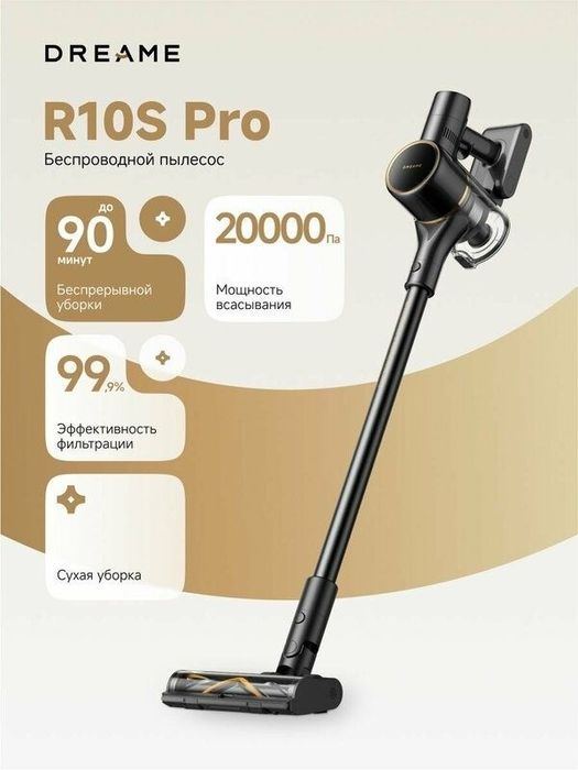 Беспроводной вертикальный пылесос Dreame R10 S Pro (Stick) Официальный