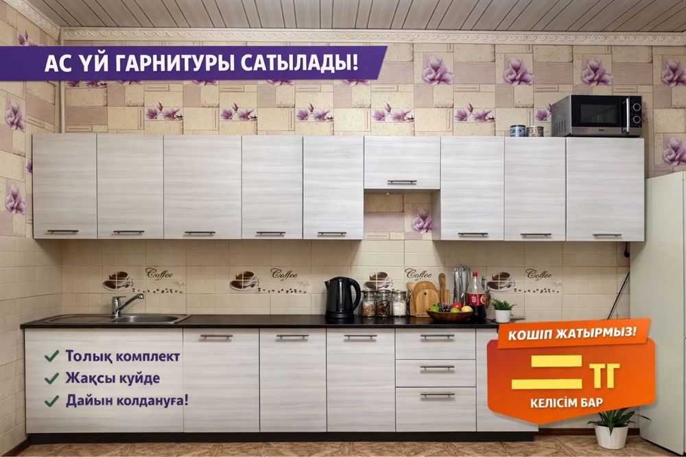 Кухный мебель жағдайы жақсы