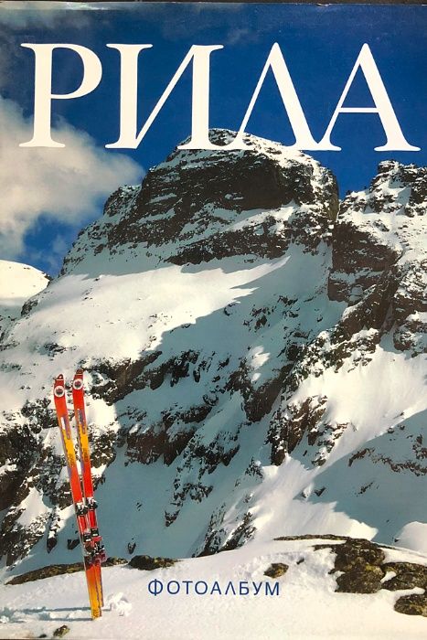 Продавам книги за планини, алпинизъм, спелеология; карти, пътеводители