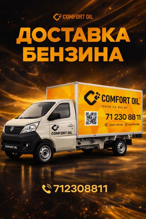 Служба доставки качественного топлива | Comfort Oil