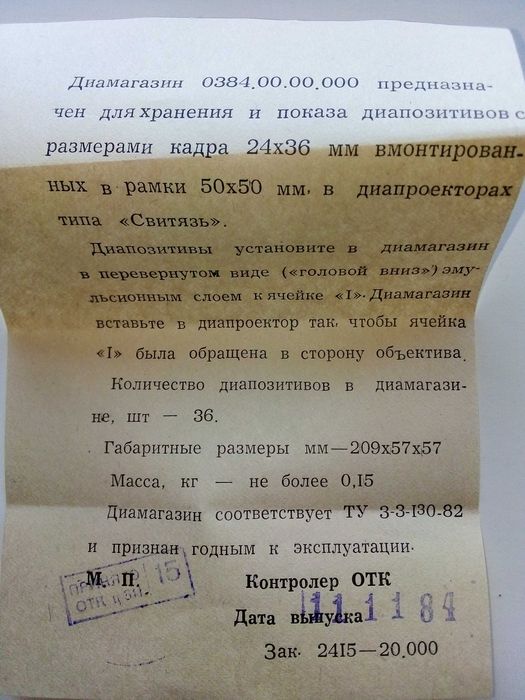 "Диамагазин" за диапроектор "Свитяз"