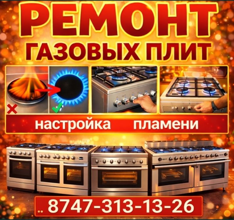 Ремонт газовых плит Установка Подключение Замена Жиклеров