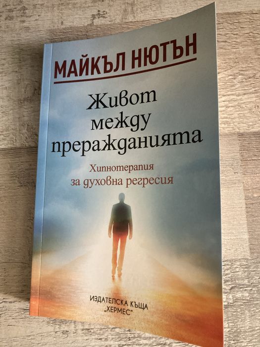 Книга от поредицата на Майкъл Нютън