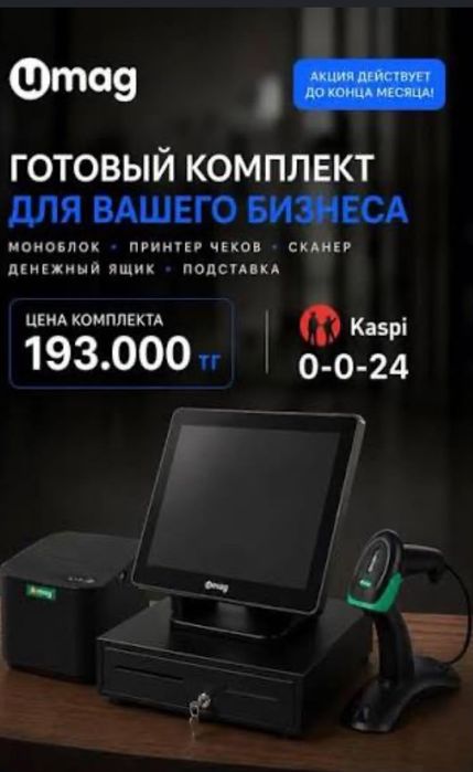 Кассовый аппарат Умаг, комплект