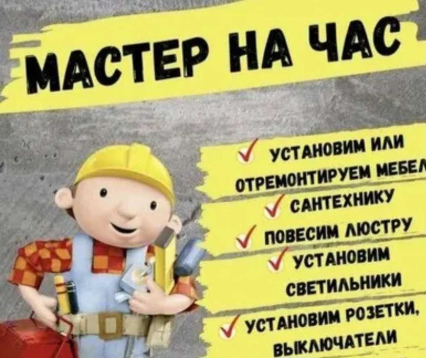 Мастер на час на выезд