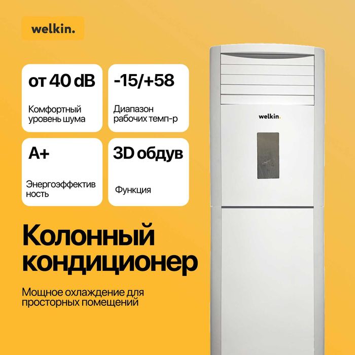 Колонный кондиционер Welkin 60,000 BTU
