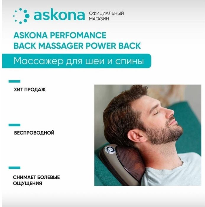 Массажер Askona продается