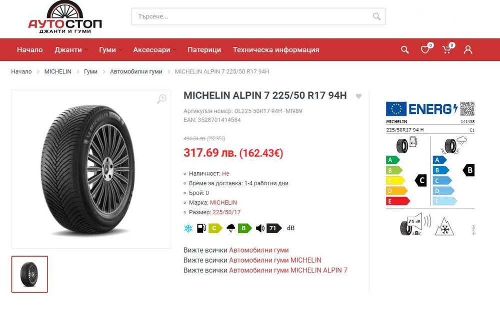 ЧИСТО НОВИ зимни гуми Michelin Alpin 7 - 225/50 R17 94H - С ОТСТЪПКА