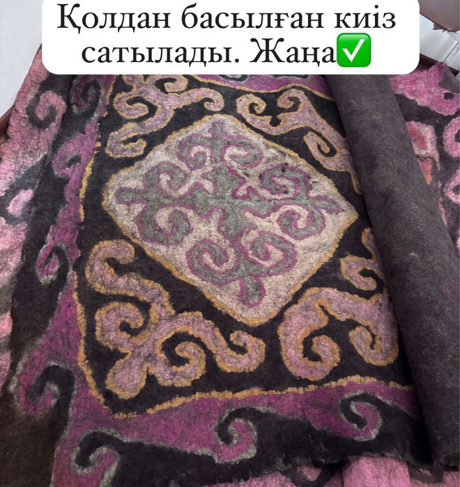 Киіз қолдан басылған