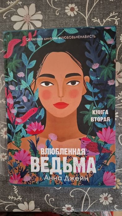 Книга "Влюблённая ведьма"