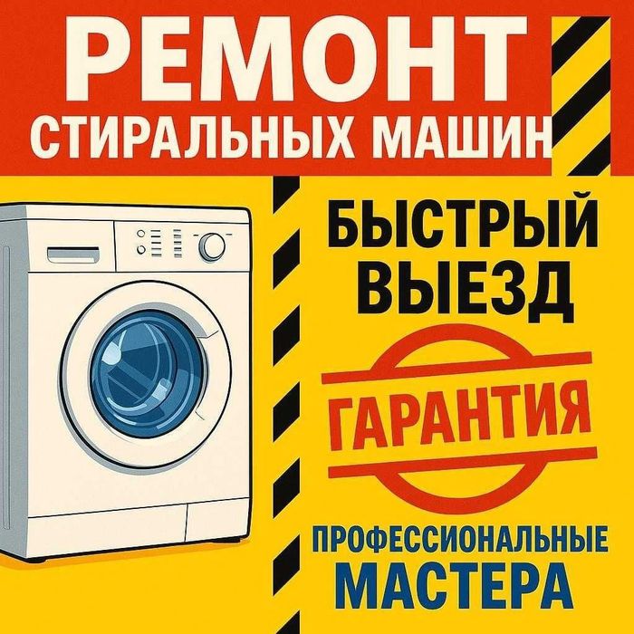 Ремонт стиральных машин Астана