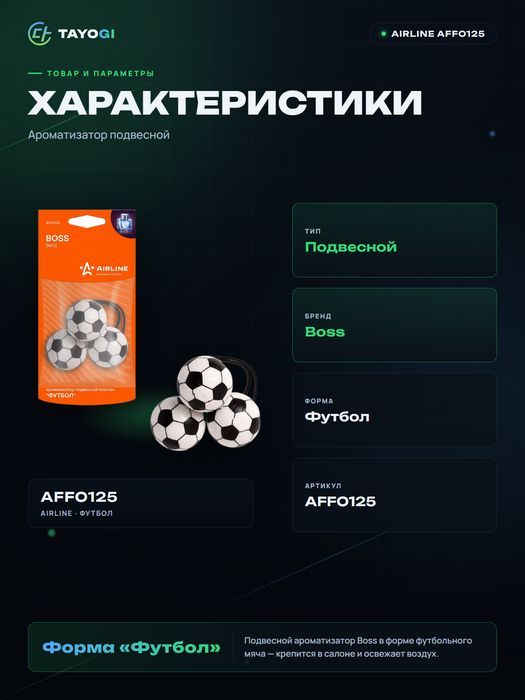 Ароматизатор подвесной Airline Affo125