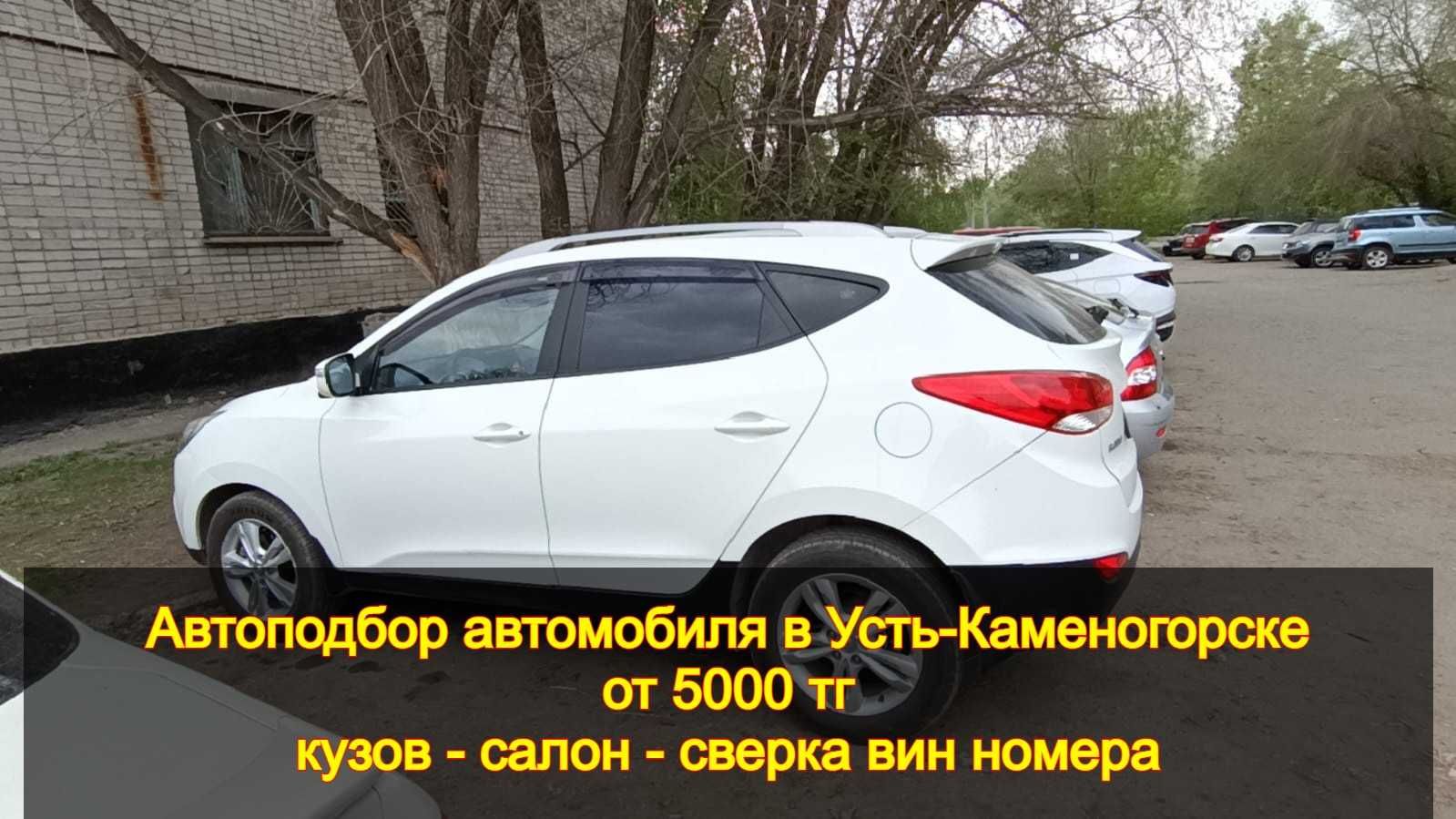 Автоподбор автомобиля /Автоэксперт/ Толщиномер - ТҚКО Усть-Каменогорск на  Olx