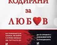 Кодирани за любов