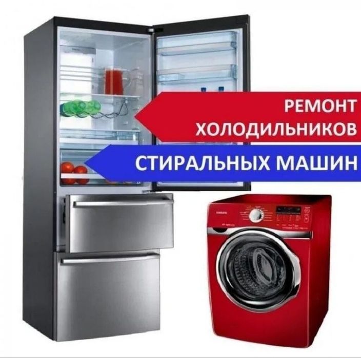 Ремонт холодильников,машинок автомат