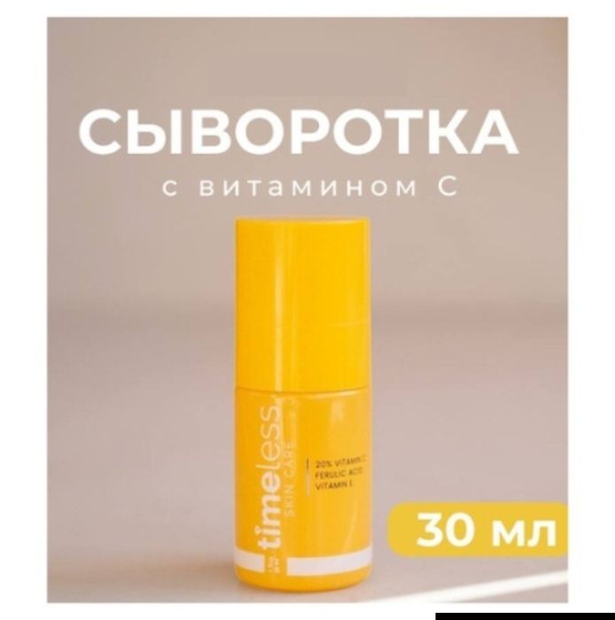 Сыворотка для лица Timeless