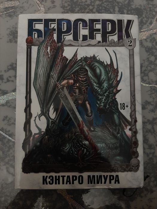 Манга Берсерк 2 книга