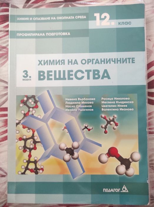 Учебници по химия за 11-ти и 12-ти клас профилирана подготовка