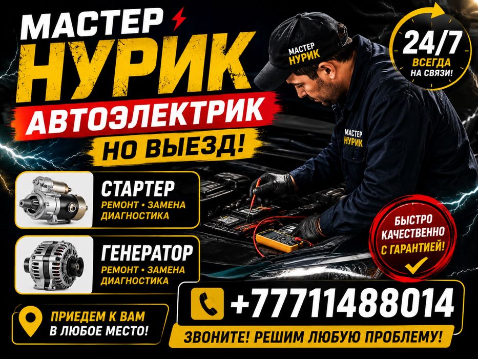 Автоэлектрик выездной шымкент робота 24/7