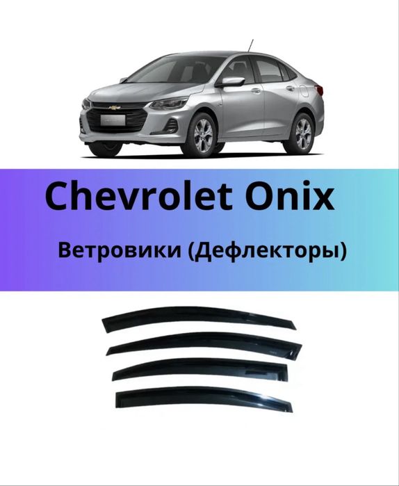 Ветровики на Chevrolete Onix