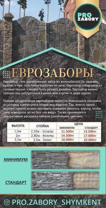 Еврозаборы Фибропанели Профлист