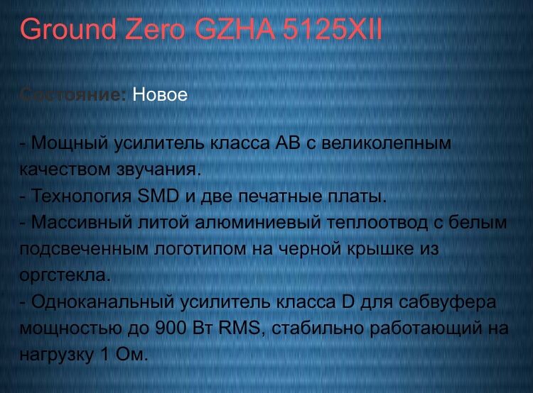 Усилитель 5-ти канальный, Ground Zero