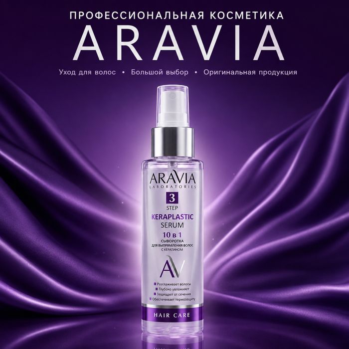 Косметика Aravia (сыворотка для волос)