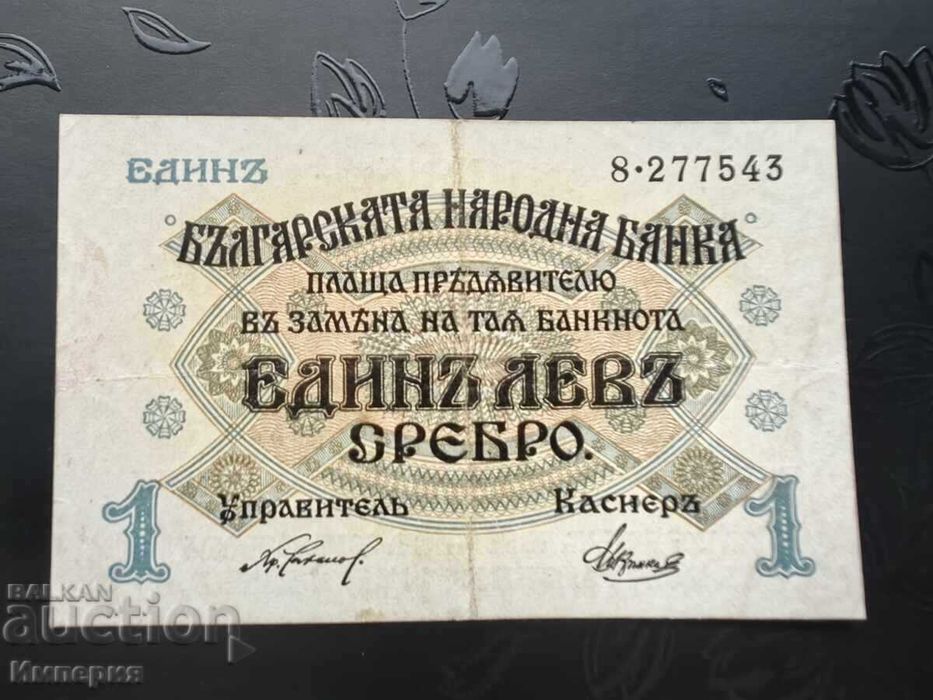 1 лев 1916г, една цифра, редкият вариант