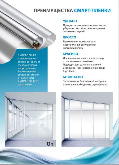 Смарт плёнка Смарт стекло