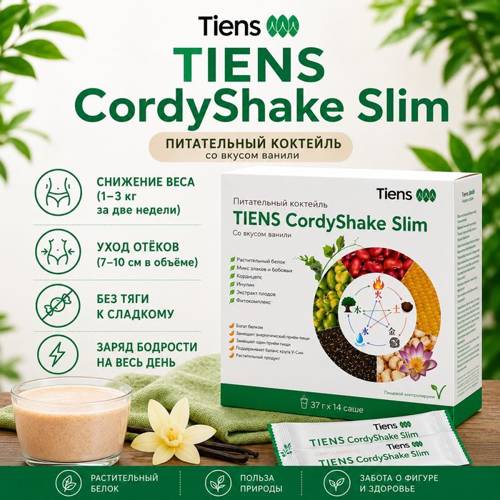 Питательный коктейль TIENS CordyShake Slim (ваниль) 37 г × 14 саше
