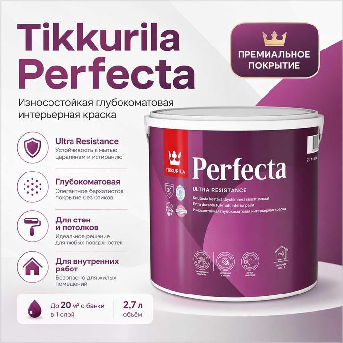 Tikkurila Perfecta 2,7 л — белый цвет