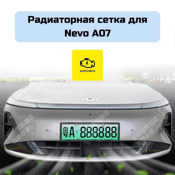 Радиаторная сетка для Nevo A07 от «Autocheck.Shop»