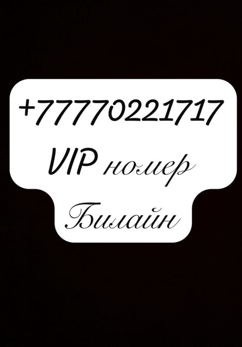 Продаю VIP номер билайн