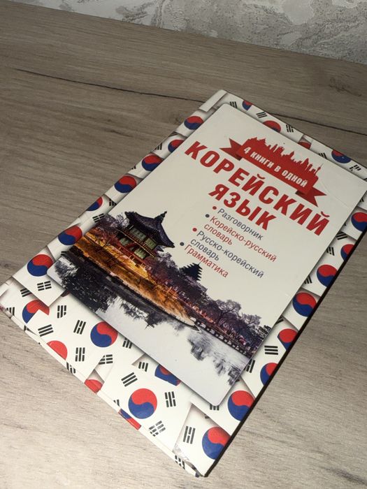 Книга по корейскому языку