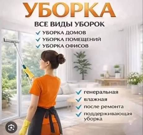 Уборка офисов, домов и квартир
