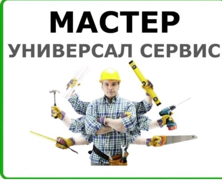 Мастер универсал