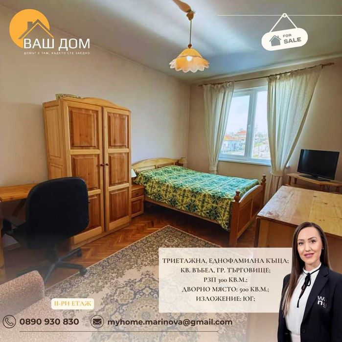 тристайна еднофамилна къща