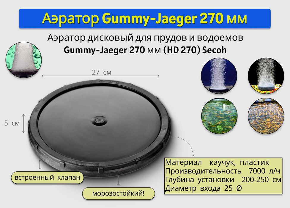 Аэратор дисковый Gummy-Jaeger 270 мм (HD 270)