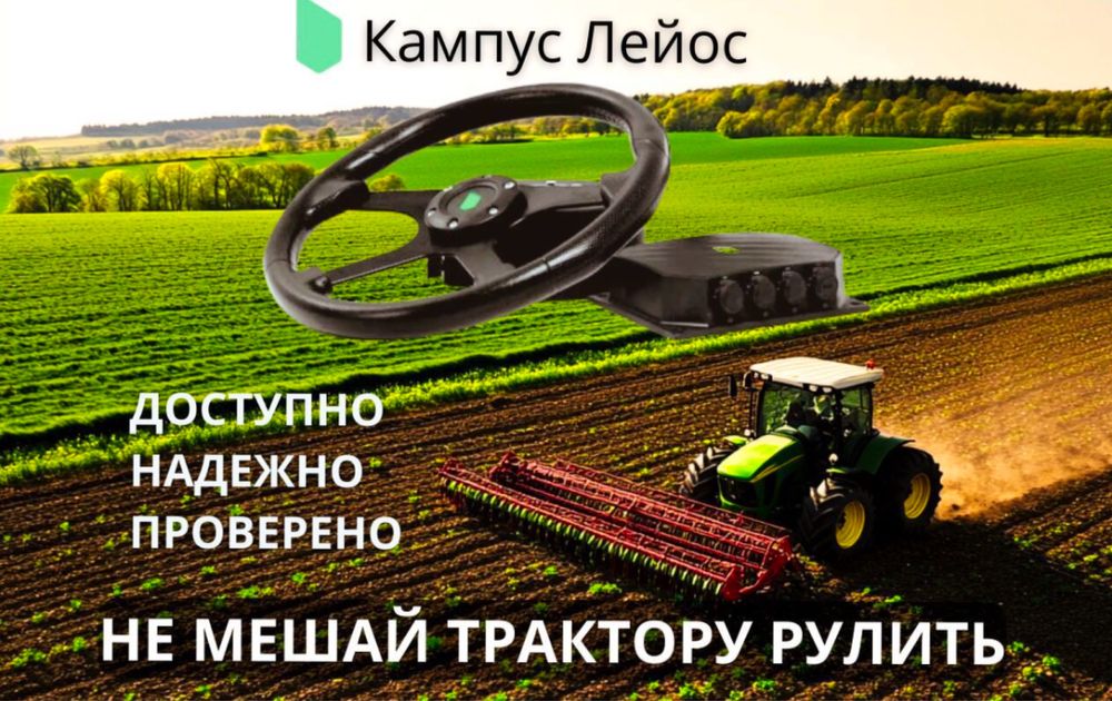 Автопилот Подрулька Агронавигатор КАМПУС Сельхоз техники