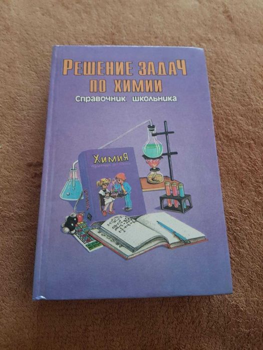Книги для подготовки по химии