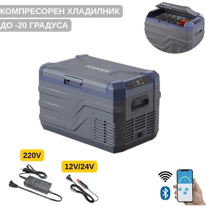 Преносим компресорен хладилник фризер HAWEK NL30 30L – 12V/24V/220V до -20°C