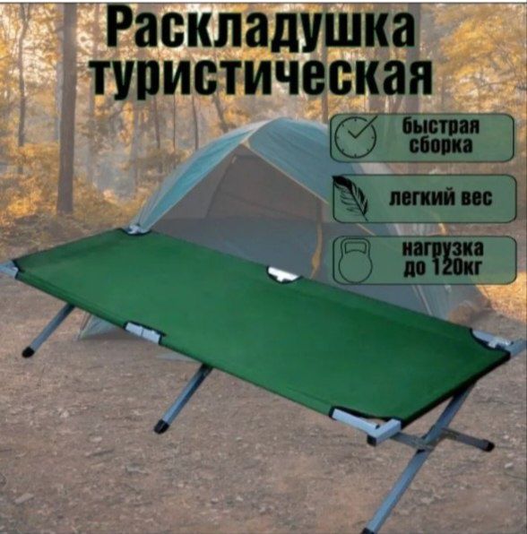 Раскладушка туристическая